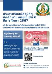 กรมแพทย์ทหารเรือ ประกาศรับสมัครนิสิต/นักศึกษาแพทย์ชั้นปีที่6    ปีการศึกษา2567 เข้าเป็นแพทย์ใช้ทุนในสังกัดกรมแพทย์ทหารเรือ