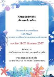 รพ.สมเด็จพระปิ่นเกล้า พร. เปิดรับสมัครแพทย์ประจำบ้าน  สาขาเวชศาสตร์ป้องกัน (เวชศาสตร์ทางทะเล) ประจำปีการศึกษา 2568  