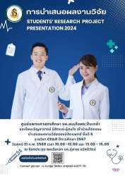 ขอเรียนเชิญอาจารย์ นิสิตและผู้สนใจ เข้าร่วมกิจกรรมนำเสนอผลงานวิจัยของนิสิตแพทย์ ชั้นปีที่ 5 รายวิชา CE&R ปีการศึกษา 2567