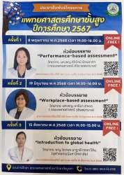 ขอเชิญเข้าร่วมโครงการอบรมแพทยศาสตรศึกษาขั้นสูง ประจำปีการศึกษา 2567