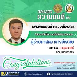  ขอแสดงความยินดี กับ ร.อ.พัทธดนย์ ศิริวง์รังสรร